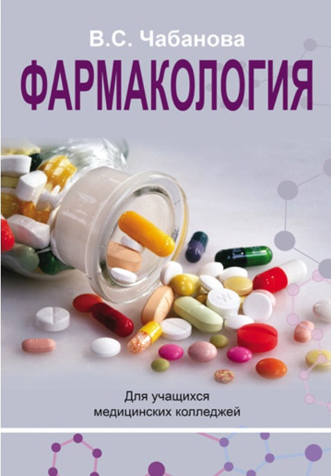 Фармакология