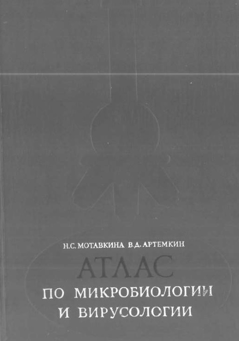 Атлас по микробиологии и вирусологии