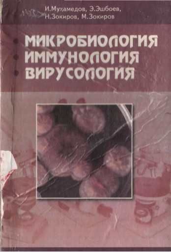 Микробиология иммунология вирусология