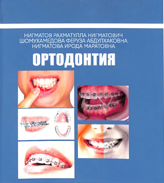 Ортодонтия. Тиш-жағ аномалия ва деформацияларини даволаш 2-жилд.