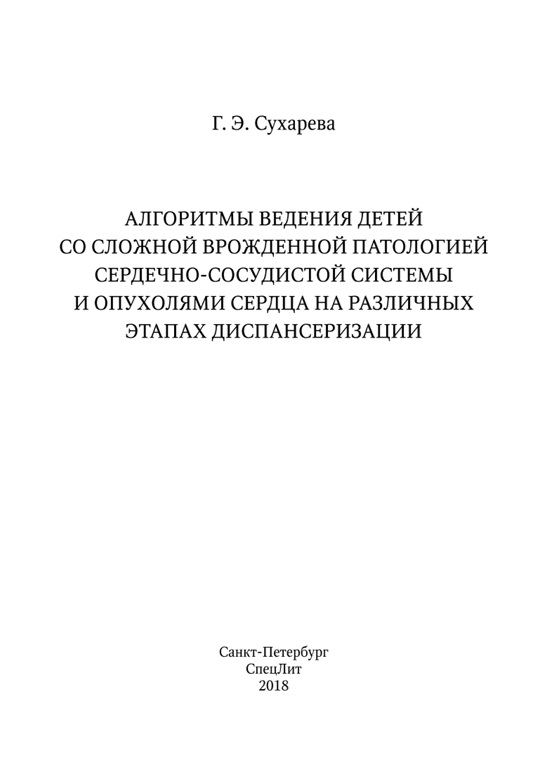 Алгоритмы ведения детей со сложной врожденной патологией сердечно-сосудистой системы и опухолями сердца на различных этапах диспансеризации