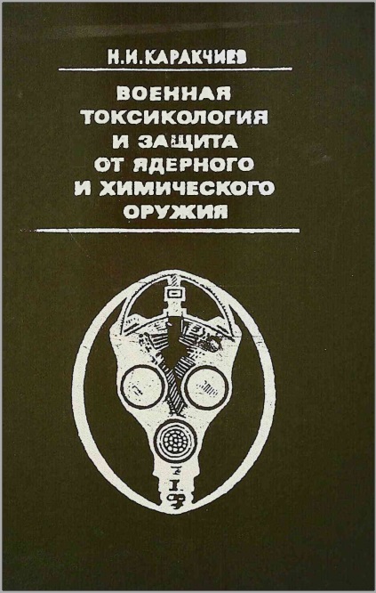 Военная токсикология и защита от ядерного и химического оружия