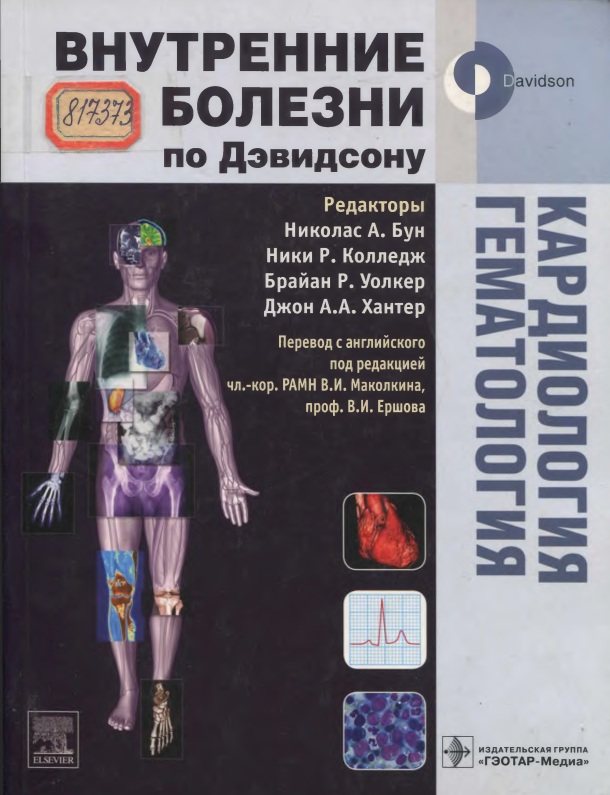 Внутренние болезни по Дэвидсону. Кардиология. Гематология