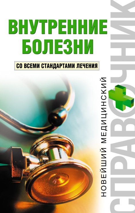 Внутренние болезни
