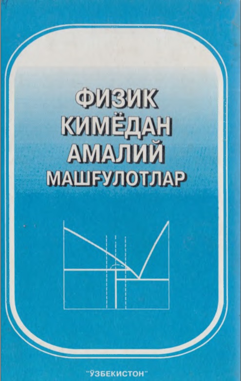 Физик кимёдан амалий машғулотлар