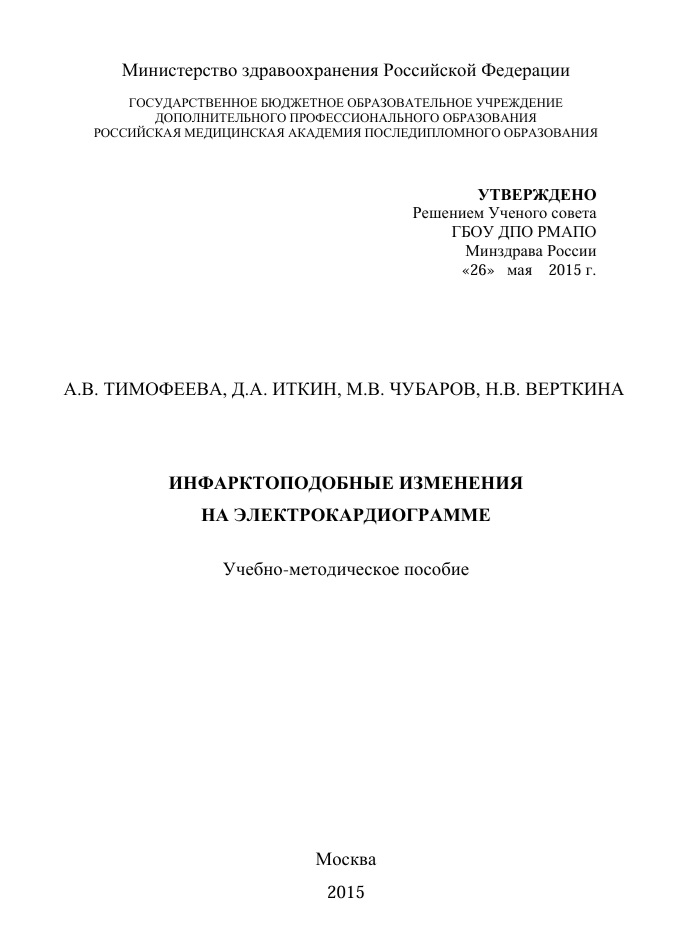 Инфарктоподобные изменения на электрокардиограмме