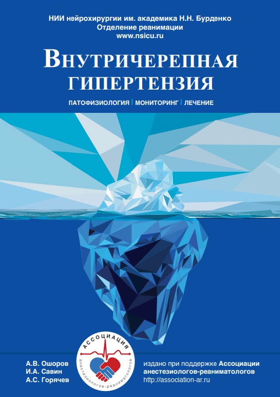 Внутричерепная гипертензия