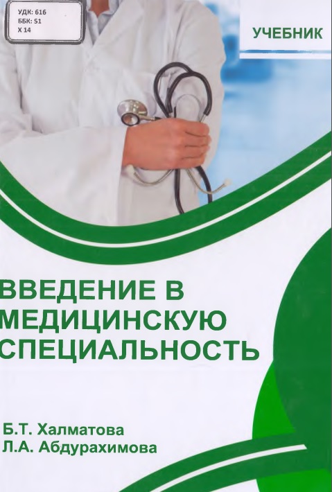 Введение в медицинскую специальность