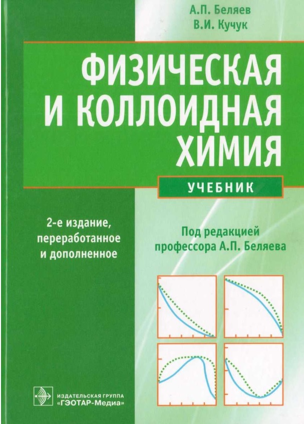 Физическая и коллоидная химия