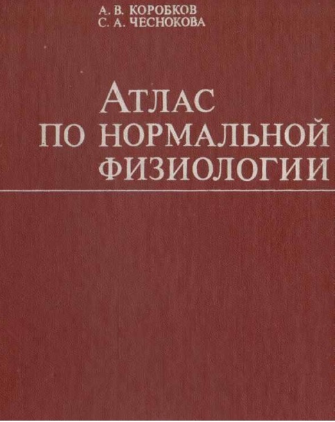 Атлас по нормальной физиологии