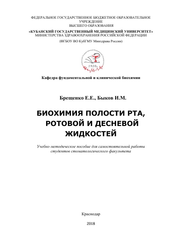 Биохимия полости рта, ротовой и десневой жидкостей