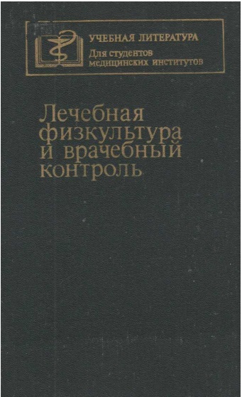 Личебная физкультура и врачебный контроль