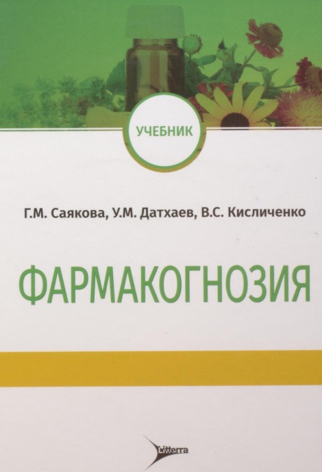 Фармакогнозия