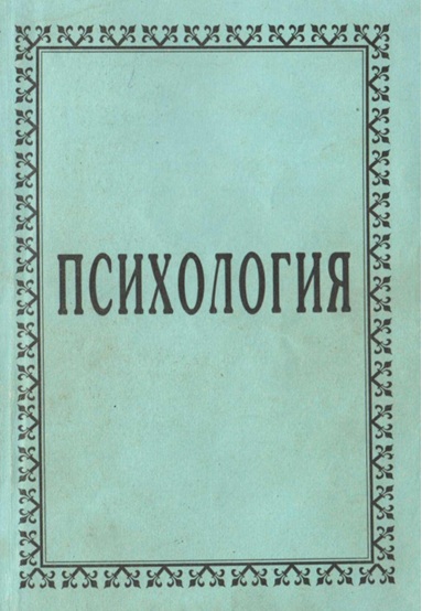 Психология