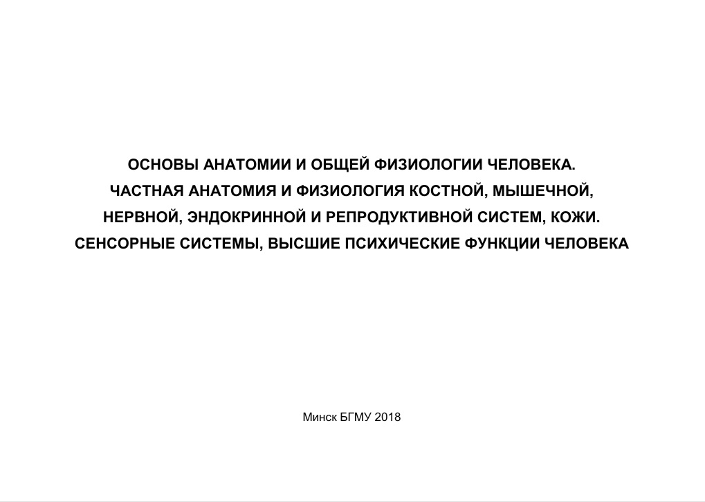 Основы анатомии и общей физиологии человека. Частная анатомия и физиология костноф, мышечной, нервной, эндокринной и репродуктивной систем, кожи. Сенсорные системы, высшие психические функции человека