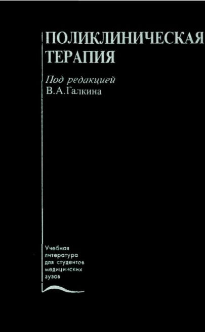 Поликлиническая терапия