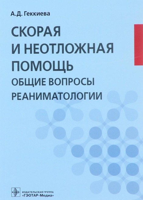 Скорая и неотложная помощь. Общие вопросы реаниматологии