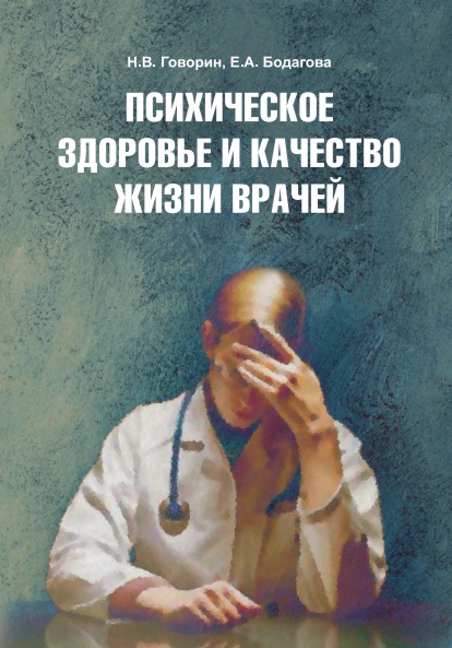 Психическое здоровье и качество жизни врачей