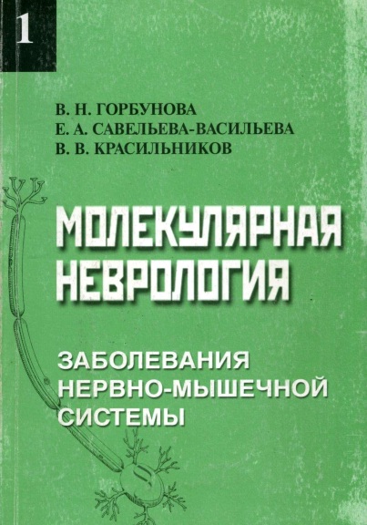 Молекулярная неврология.Часть 1. Заболевания нервно-мышечной системы