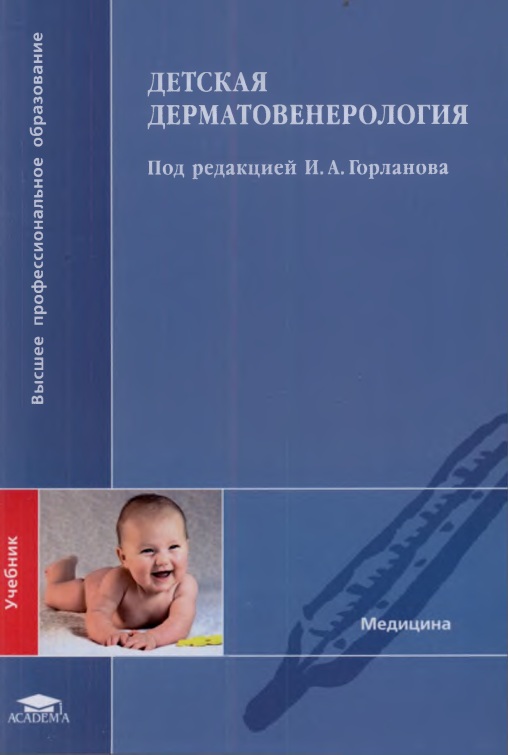 Детская дерматовенерология