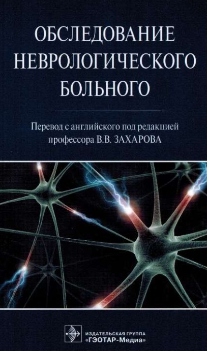 Обследование неврологического больного