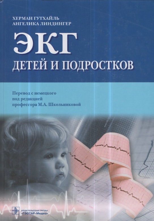 ЭКГ детей и подростков