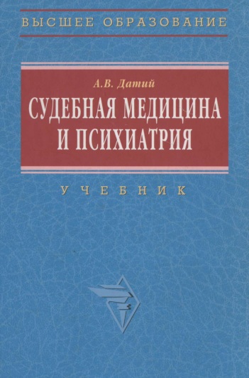 Судебная медицина и психиатрия