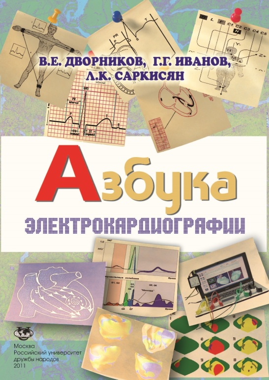 Азбука электрокардиографии