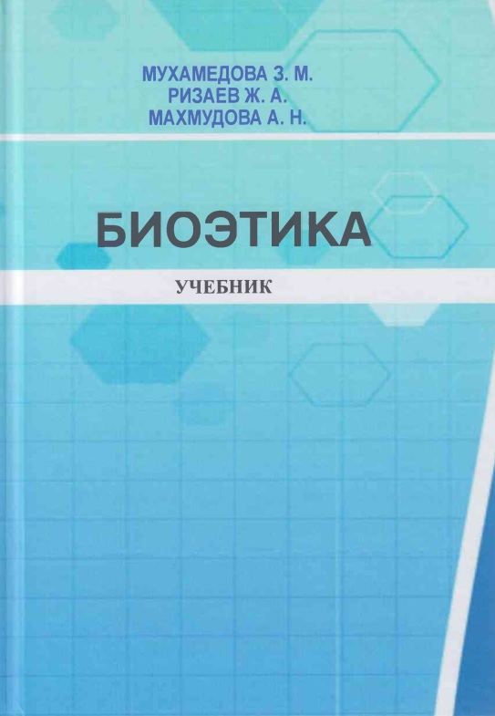 Биоетика