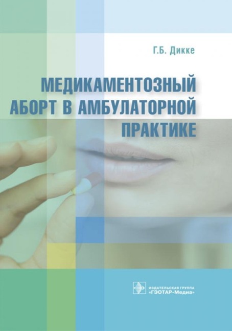 Медикаментозный аборт в амбулаторной практике