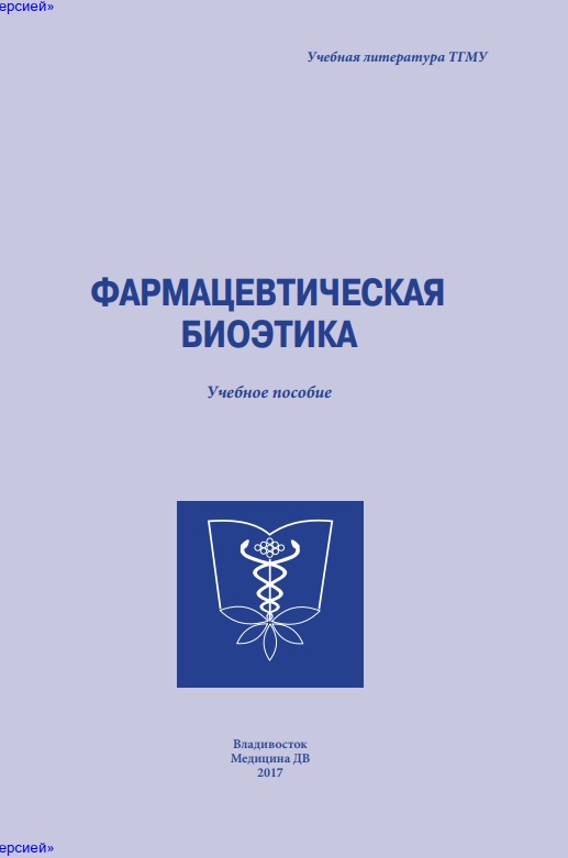 Фармацевтическая биоетика