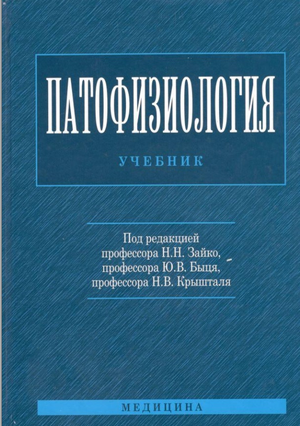 Патофизиология