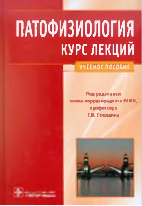 Патофизиология курс лекций
