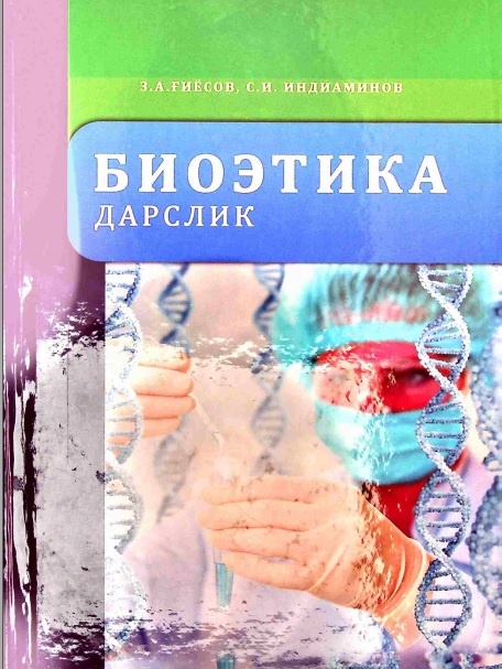 Биоетика