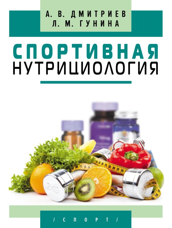 Спортивная нутрициология