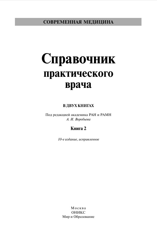 Справочник практического врача: кн 2.