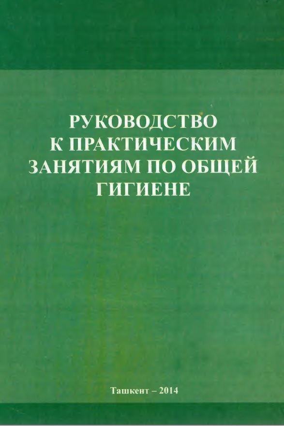 Руководство к практическим занятиям по общей гигиене