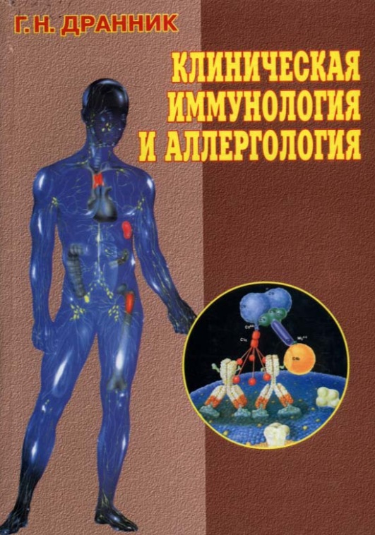 Клиническая иммунология и аллергология