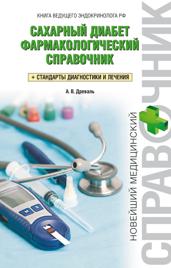 Сахарный диабет. Фармакологический справочник + Стандарты диагностики и лечения