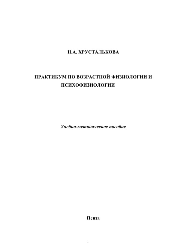 Практикум по возрастной физиологии и психофизиологии