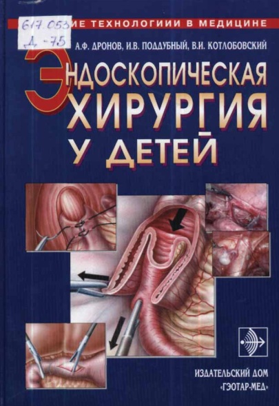 Эндоскопическая хирургия у детей