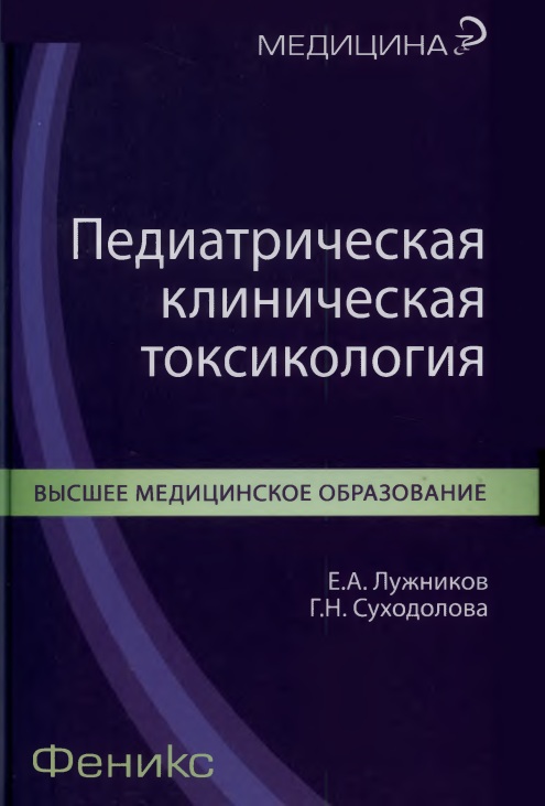 Педиатрическая клиническая токсикология