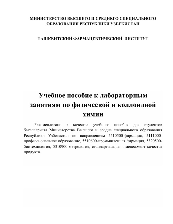 Учебное пособие к лабораторным  занятиям по физической и коллоидной  химии