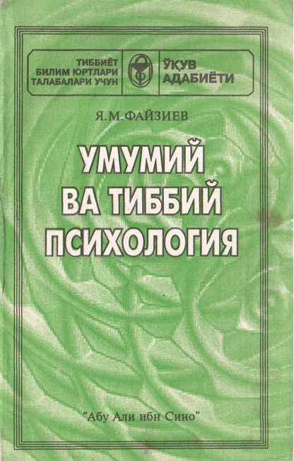 Умумий ва тиббий психология