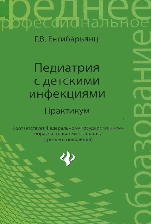 Педиатрия с детскими инфекциями