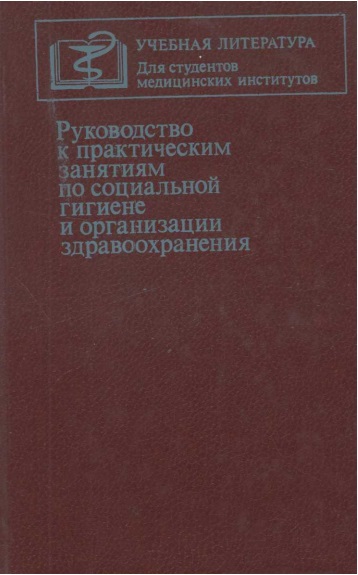Руководство к практическим занятиям по социальной гигиене и организации здравоохранения