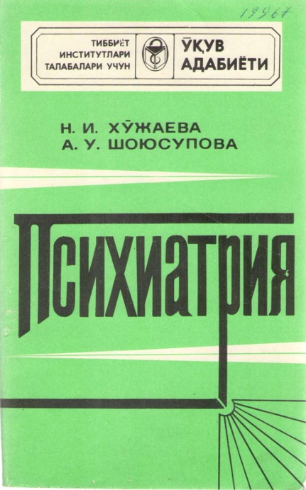Психиатрия