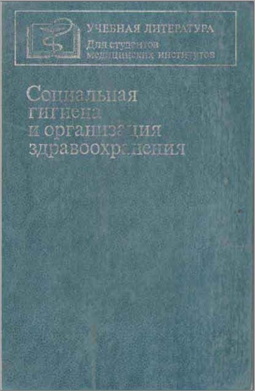 Cоциальная гигиена и организация здравоохранения