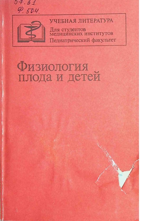 Физиология плода и детей