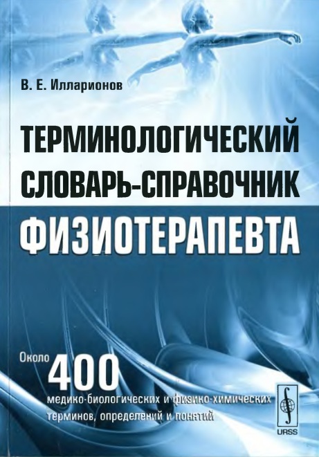 Терминологический словарь-справочник физиотерапевта